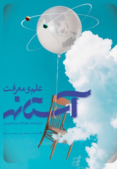 آستانه علم و معرفت